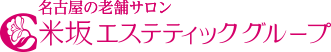 名古屋の老舗サロン 米坂エステティックグループ